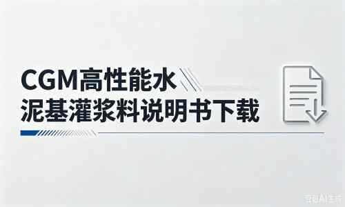 胶州厂家：CGM高性能水泥基灌浆料说明书PDF（纯白无LOGO）